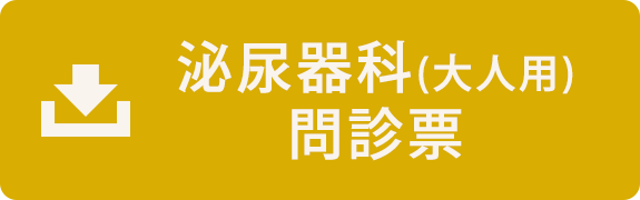 泌尿器科（大人用）問診票