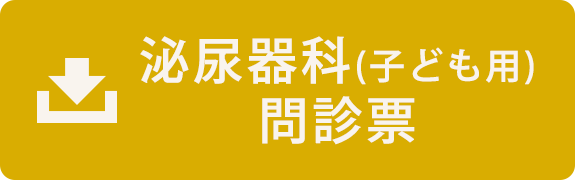 泌尿器科（子ども用）問診票