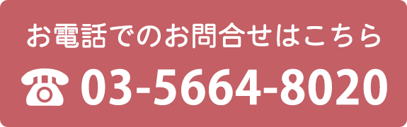 お電話でのお問合せはこちら