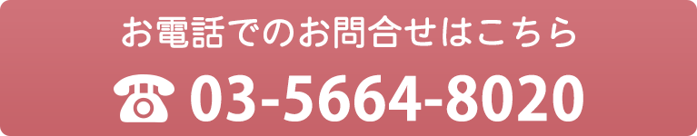 お電話でのお問合せはこちら